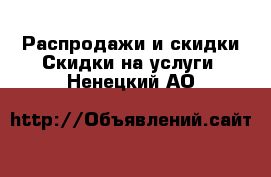 Распродажи и скидки Скидки на услуги. Ненецкий АО